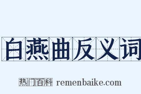 白燕曲反义词是什么意思的图片